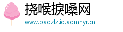 挠喉捩嗓网
